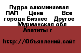Пудра алюминиевая ПАП-1 › Цена ­ 370 - Все города Бизнес » Другое   . Мурманская обл.,Апатиты г.